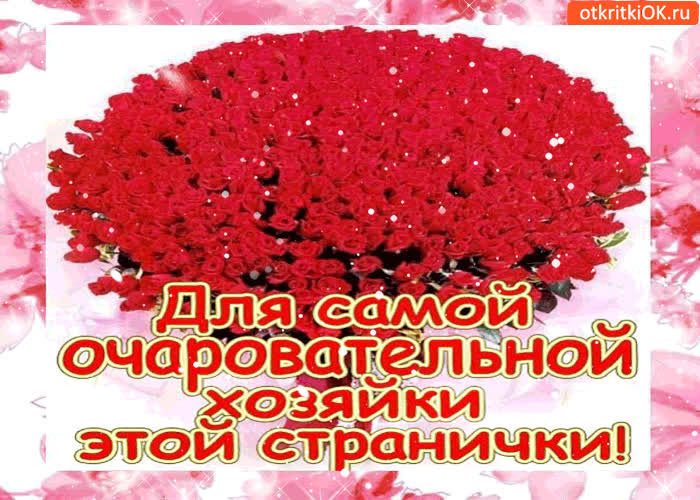 Картинка для самой очаровательной хозяйки этой странички