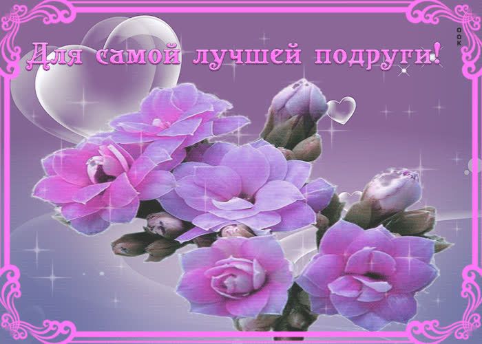 Картинка для самой лучшей подруги