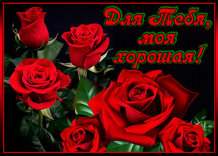 Картинка для самой очаровательной хозяйки