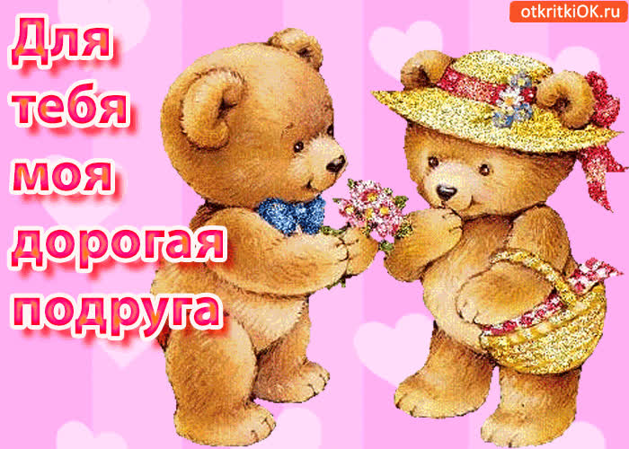 Картинка для тебя, моя дорогая подруга!