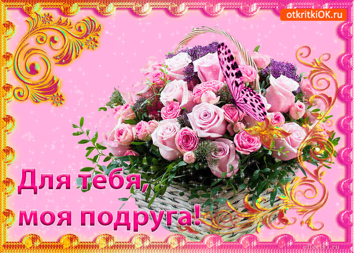 Картинка картинка для тебя моя подруга