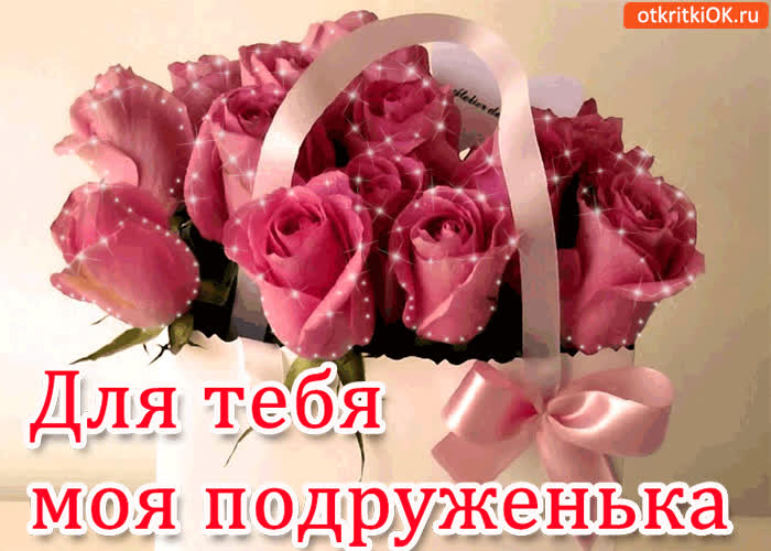 Картинка для тебя, моя подруженька!