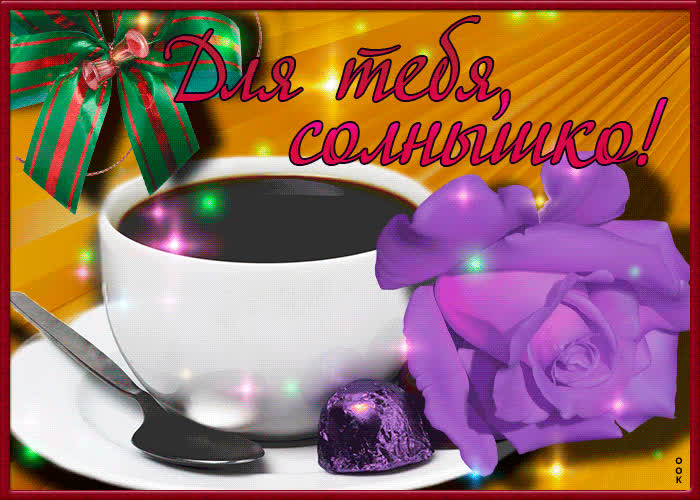 Картинка для тебя солнышко мое