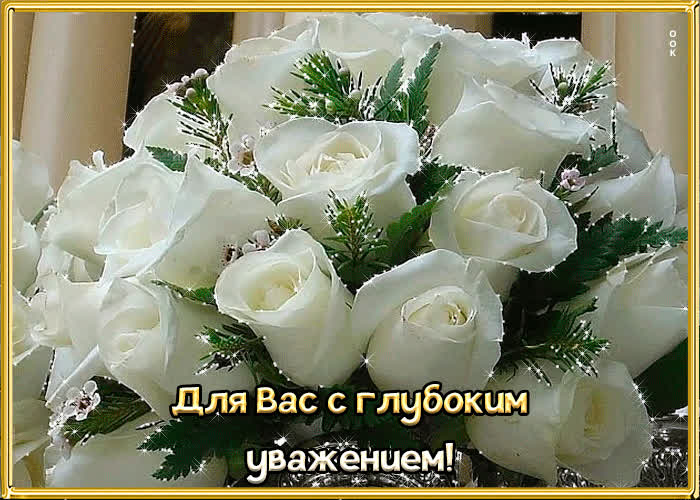 Картинка для вас с глубоким уважением