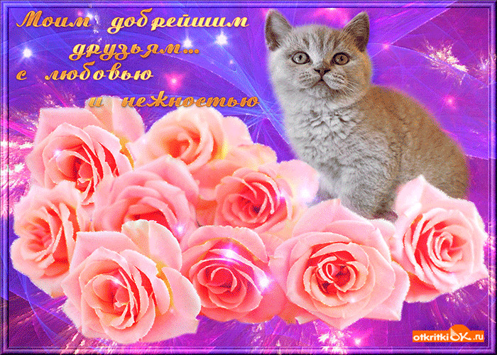 Картинка добрейшим друзьям