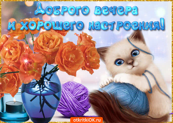 Картинка добро вечера и хорошего настроения