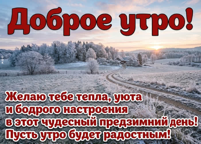 Postcard доброе утро! бодрого настроения, удачных дел и приятного дня!