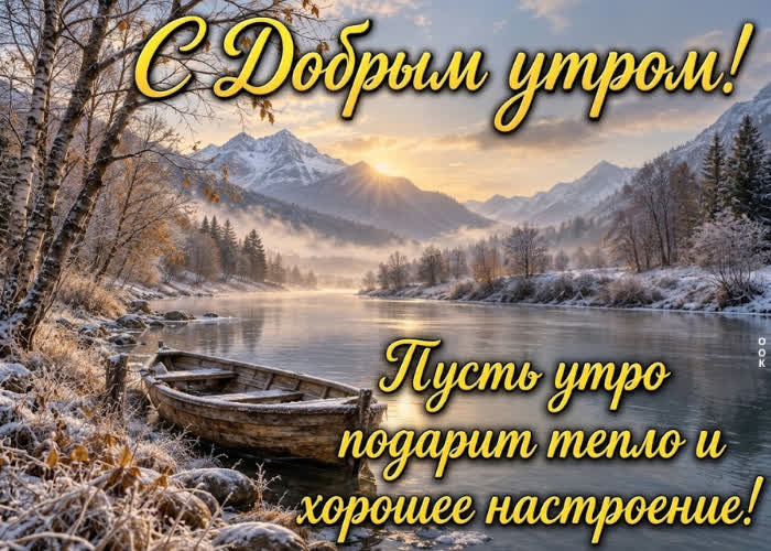 Picture доброе утро! лёгкого дня, вдохновения и добрых новостей!