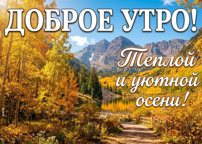 Picture доброе утро! наслаждайся атмосферой осени и её красками.