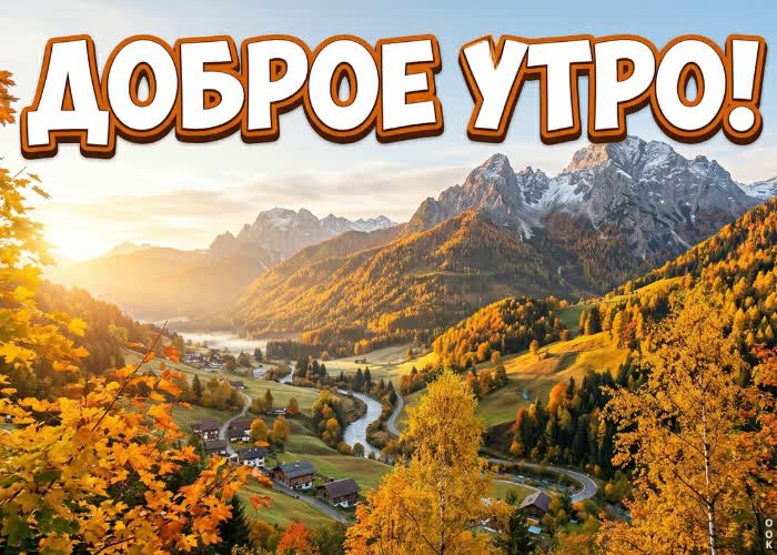 Postcard доброе утро! пусть осень подарит красивый и лёгкий день.