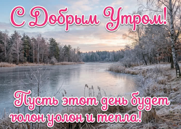 Postcard доброе утро! хорошего настроения и приятных событий!