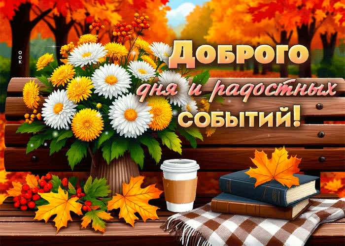 Picture доброго дня и радостных событий
