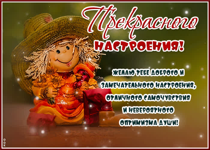 Postcard доброго настроения, отличного самочувствия, невероятного оптимизма