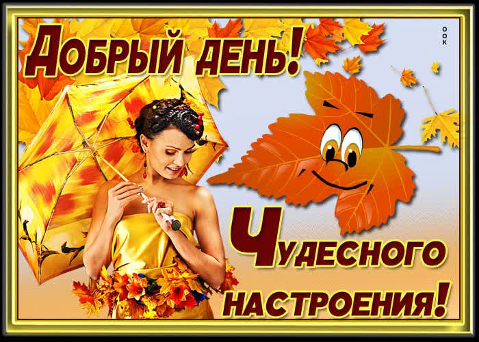 Картинка доброго осеннего дня