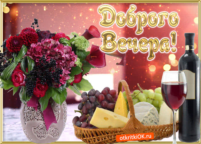 Картинка доброго вам вечера