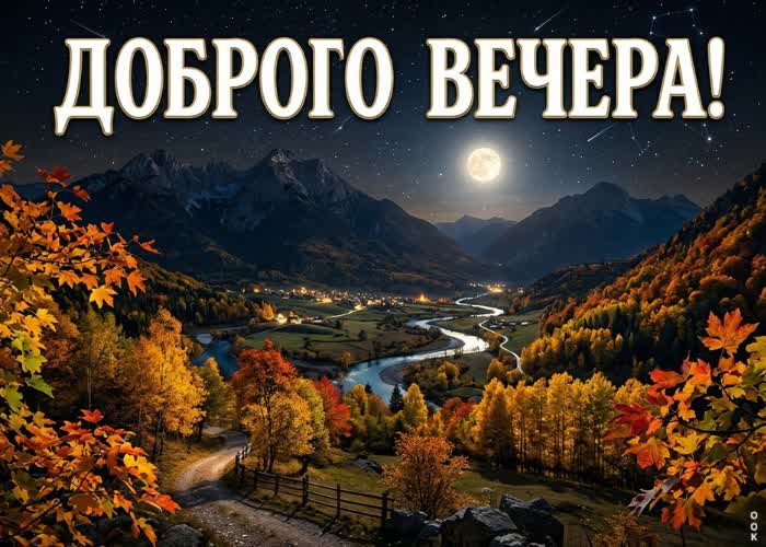 Postcard доброго вечера и красивого настроения.