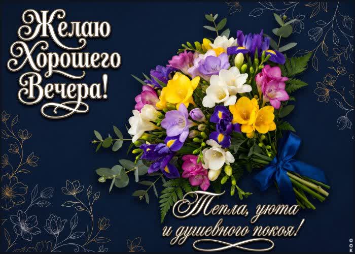 Postcard доброго вечера! пусть этот вечер станет волшебным и незабываемым.