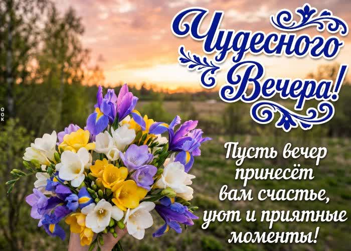 Picture доброго вечера! пусть каждый вечер будет особенным и приносит только положительные эмоции.