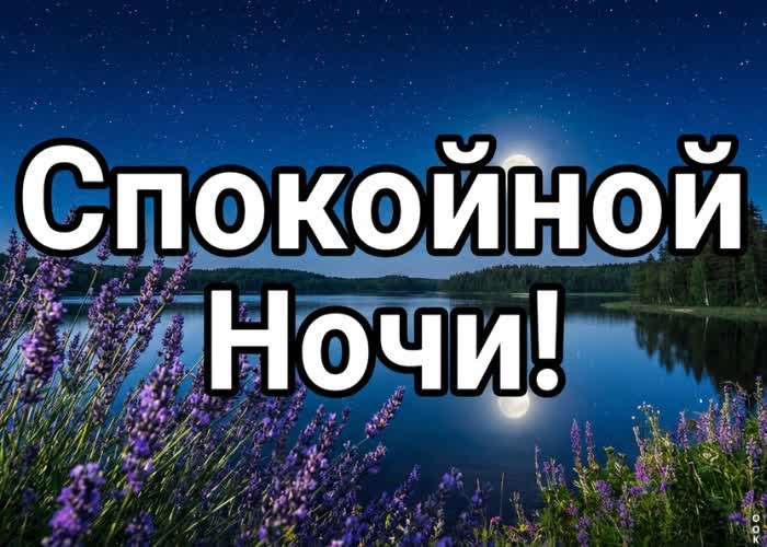 Picture доброй ночи, пусть сон будет сладким, как ягоды
