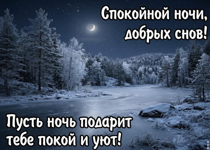 Picture доброй ночи! желаю сладких снов, лёгкого пробуждения