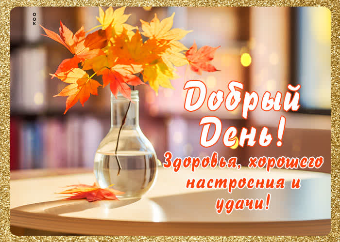 Picture добрый день! здоровья, хорошего настроения и удачи