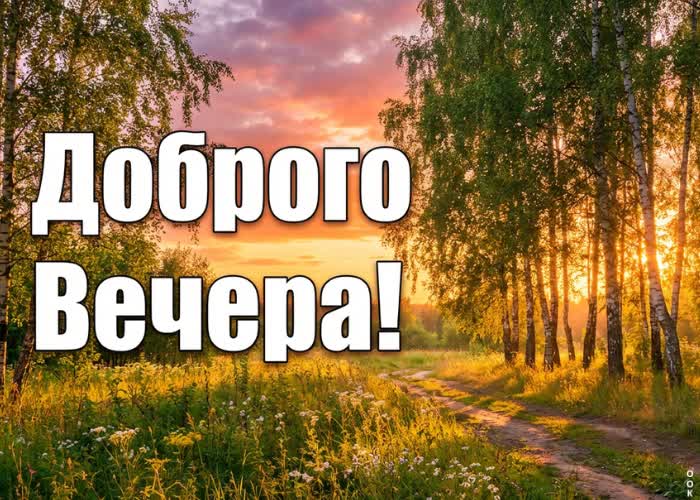 Postcard добрый вечер! пусть всё будет легко.
