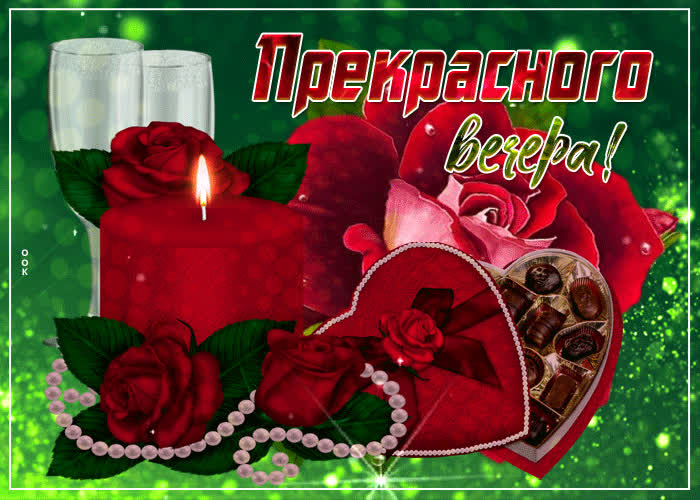 Картинка добрый вечер девчонки