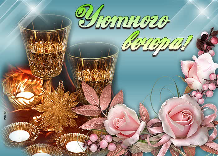 Картинка добрый вечер! добра вам и уюта