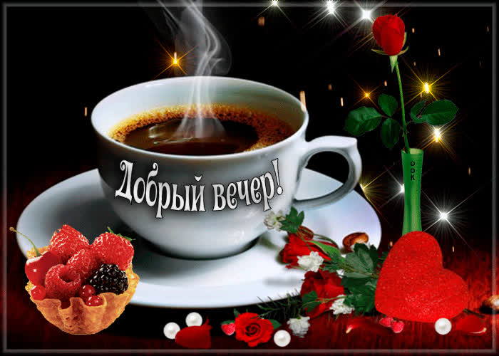 Картинка добрый вечер! вечерний кофе для тебя