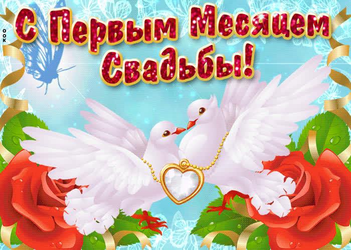 Картинка долгих лет совместной жизни, месяц вместе