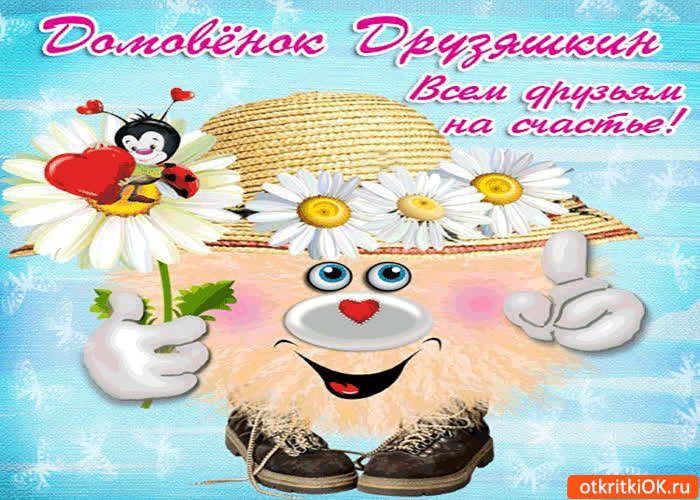 Картинка домовёнок друзяшкин! всем друзьям на счастье