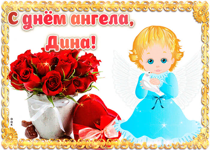 Картинка дорогая дина, с днём ангела