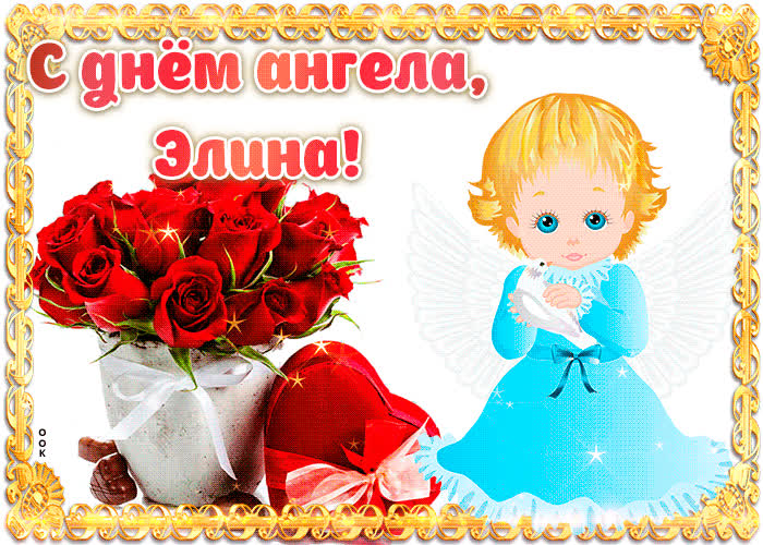 Картинка дорогая элина, с днём ангела