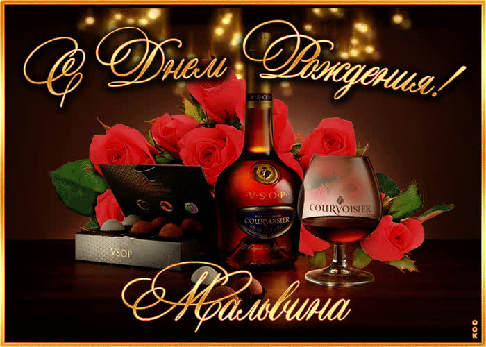Картинка дорогая мальвина, с днём рождения