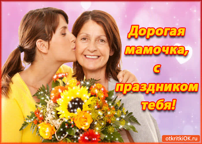 Картинка дорогая мамочка, с праздником тебя!