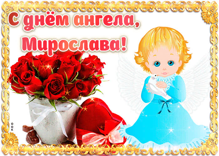 Картинка дорогая мирослава, с днём ангела