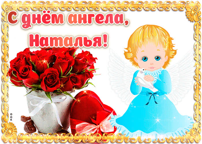 Картинка дорогая наталья, с днём ангела