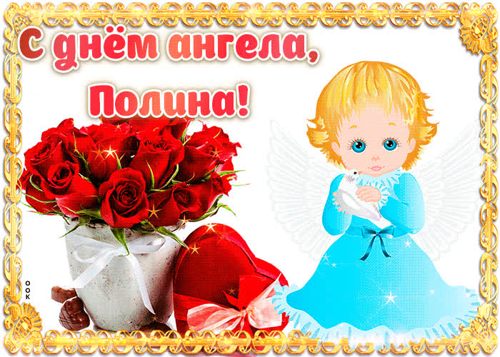 Картинка дорогая полина, с днём ангела