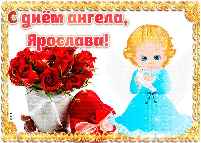 Картинка дорогая ярослава, с днём ангела