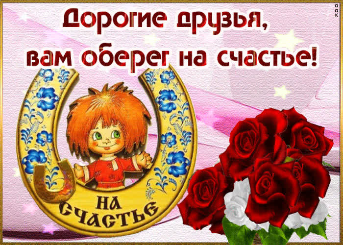 Картинка дорогие друзья, вам оберег на счастье
