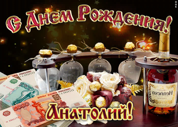 Картинка дорогой анатолий, с днём рождения