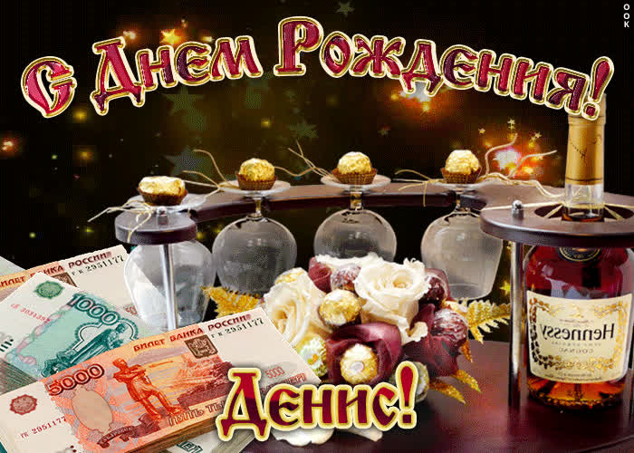 Картинка дорогой денис, с днём рождения