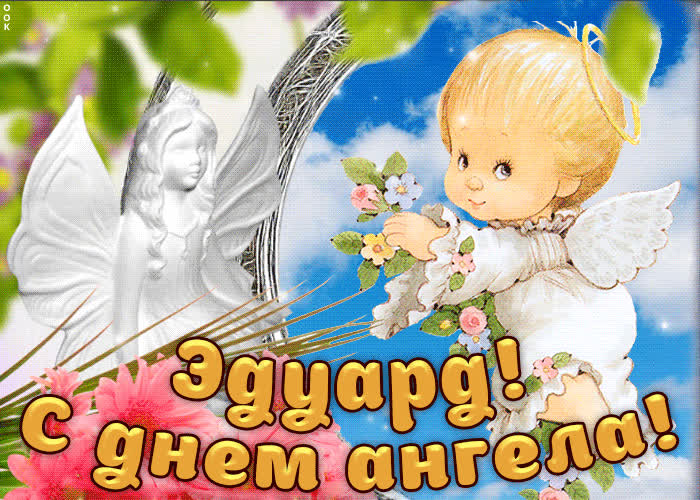 Картинка дорогой эдуард, с днём ангела