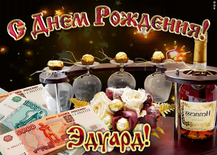Картинка дорогой эдуард, с днём рождения