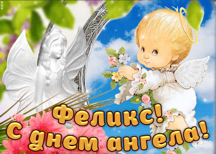 Картинка дорогой феликс, с днём ангела