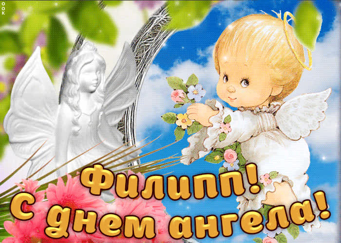 Картинка дорогой филип, с днём ангела
