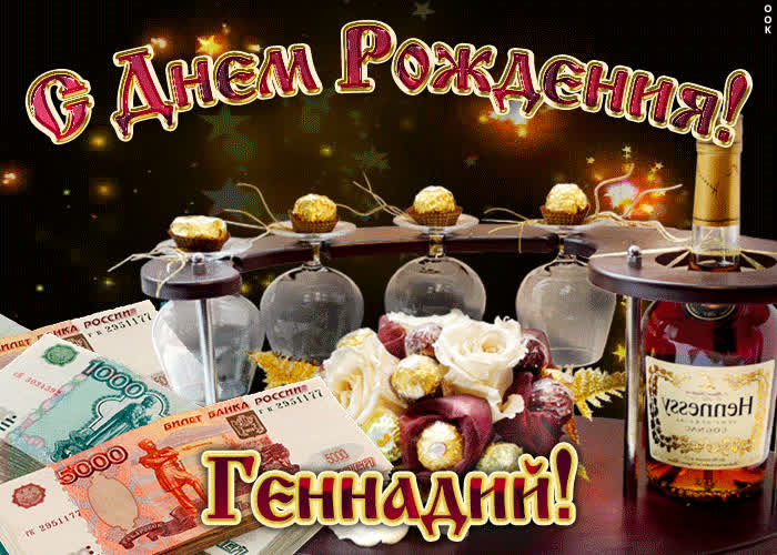 Картинка дорогой геннадий, с днём рождения