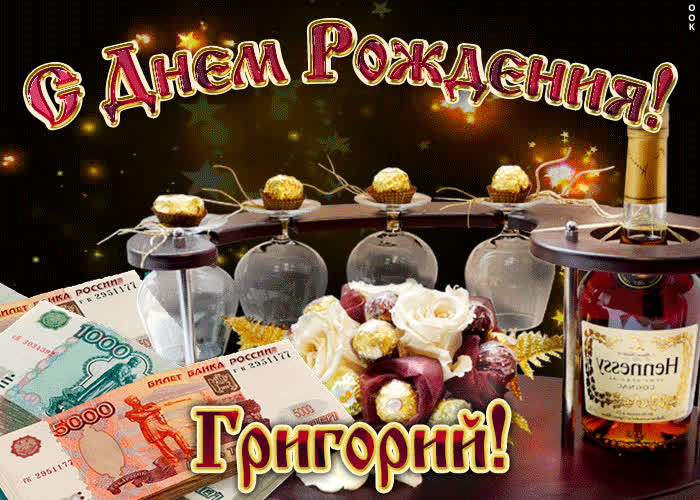 Картинка дорогой григорий, с днём рождения
