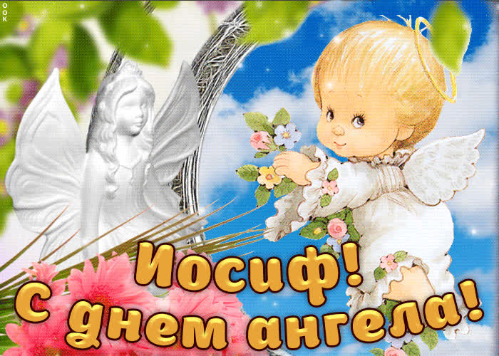 Картинка дорогой иосиф, с днём ангела