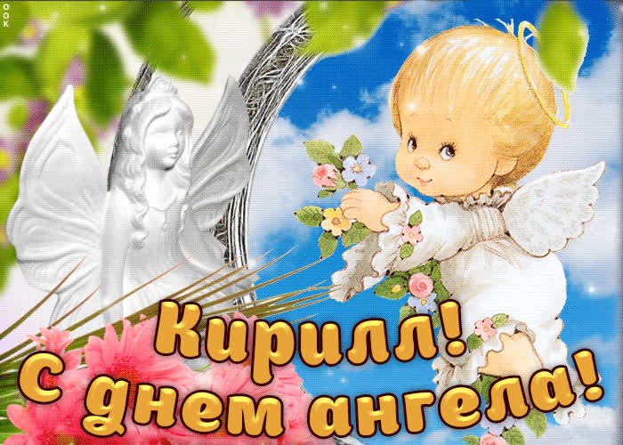 Картинка дорогой кирилл, с днём ангела